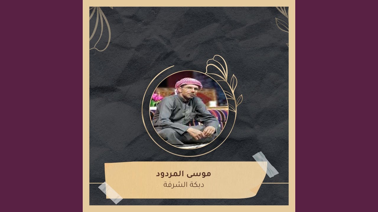 دبكة الشرفة