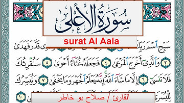 سورة الأعلى صلاح بوخاطر Surah Al Aala salah bukhatir برواية حفص عن عاصم