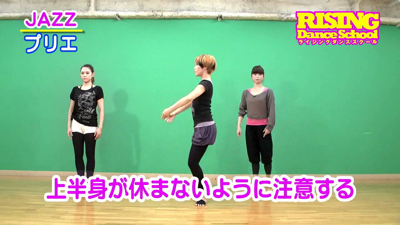 JAZZ】プリエ RISING Dance School ライジングダンス ジャズダンス