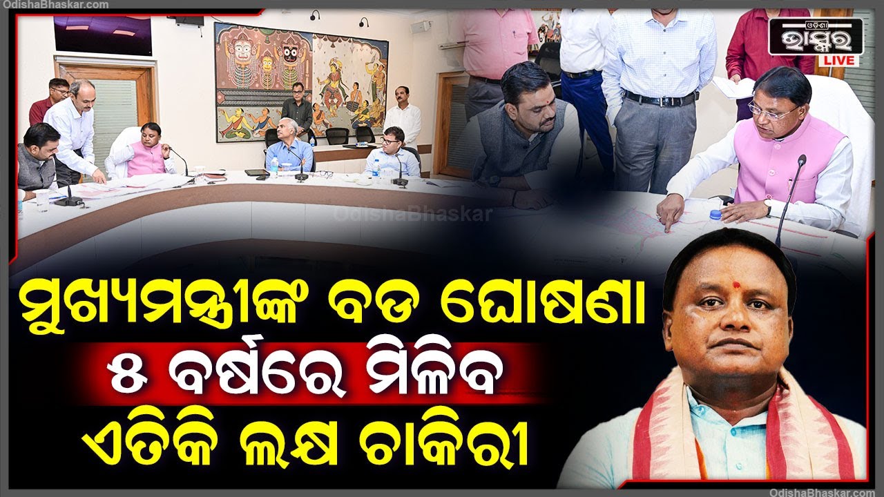 ରାଜ୍ୟରେ ଶିଳ୍ପ ପ୍ରକଳ୍ପର ସମୀକ୍ଷା କଲେ ମୁଖ୍ୟମନ୍ତ୍ରୀ, ଆଗାମୀ ୫ ବର୍ଷରେ ରାଜ୍ୟରେ ୩.୫ ଲକ୍ଷ ନିଯୁକ୍ତି ସମ୍ଭାବନା..
