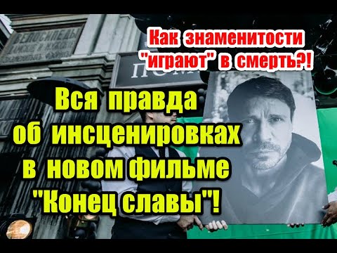 Правда об инсценировках "ухода" знаменитостей в новом фильме “Конец Славы” (2024)  #фильм2024