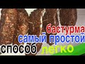 Бастурма Самый простой и вкусный рецепт к пивку