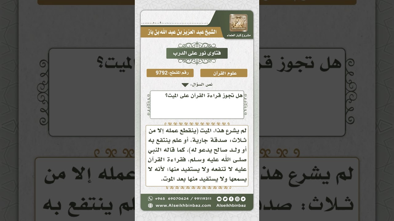 9792 -  حكم قراءة القرآن على الميت -  نور على الدرب