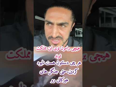 یکی به داد جنگل های بکر هیرکانی برسه نابود کردن ایران جنگلهای هیرکانی آیسان اسلامی