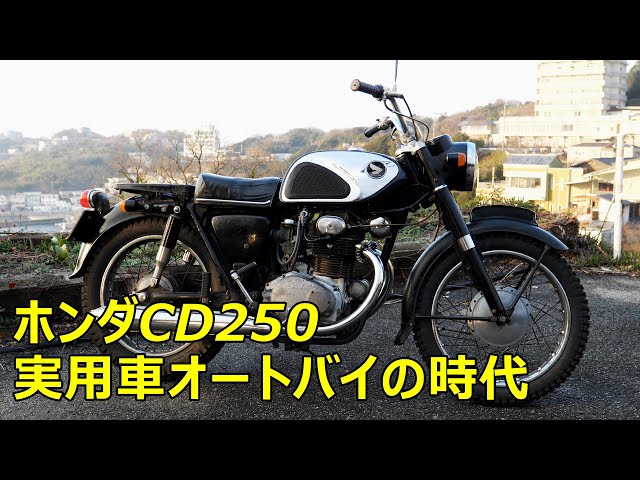 CD250 タンク　ホンダ　旧車 HONDA CD250 Old Utility bike of Japan - YouTube