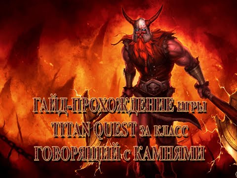 #Летсплей-прохождение за класс u0022Говорящий с камнямиu0022 (Земля + Руны) по игре TITAN QUEST (11 серия)