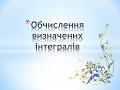 Обчислення визначених інтегралів (1 частина)