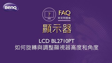 LCD BL2710PT如何旋轉與調整顯視器高度和角度 ｜BenQ FAQ
