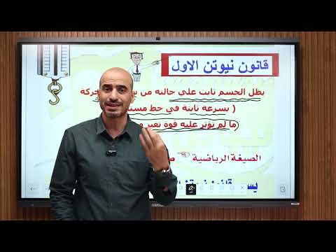 شرح الفصل الثالث كاملا القوة و الحركة و حل كل أفكاره شرح الفصل الثالث كاملا القوة و الحركة و حل كل أفكاره