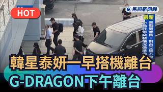 Download Lagu [Trending News] Korean stars Taeyeon and KiiiKiii depart Taiwan by plane; G-Dragon departs Taiwan...