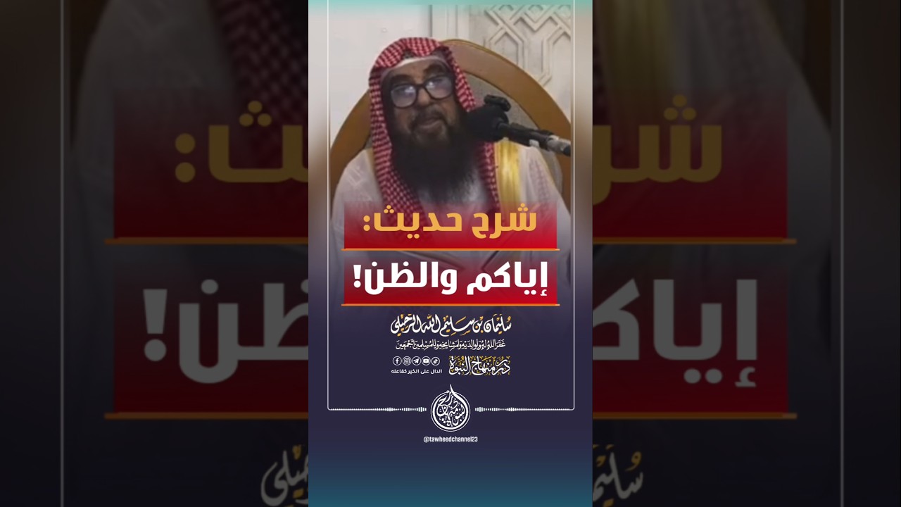 شرح حديث إياكم والظن #الشيخ #الرحيلي #سليمان_الرحيلي #سليمان_بن_سليم_الله_الرحيلي