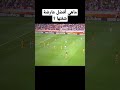 ما هي أفضل عارضة شفتها كرة قدم اهداف كرة القدم