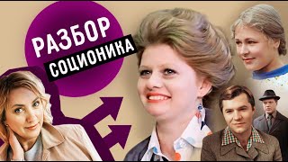 видео: Соционика. РАЗБОР фильма картинка: Соционика. РАЗБОР фильма