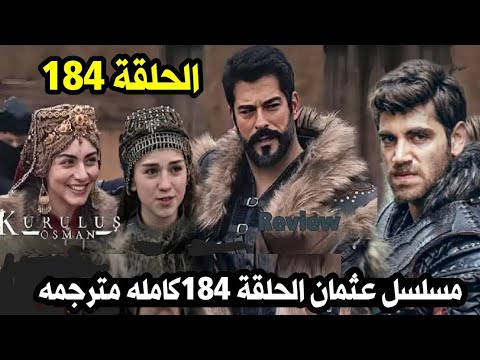 عثمان الحلقة كامله مترجمه رسميا كشف سر حليمه وظهور الحرق فى مؤخره راسها