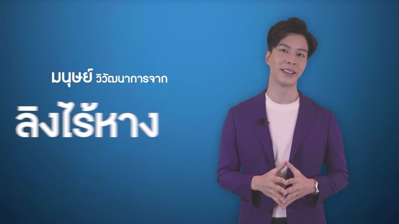 วิวัฒนาการของมนุษย์ | จาก สารานุกรมไทย สำหรับเยาวชนฯ เล่มที่ 33