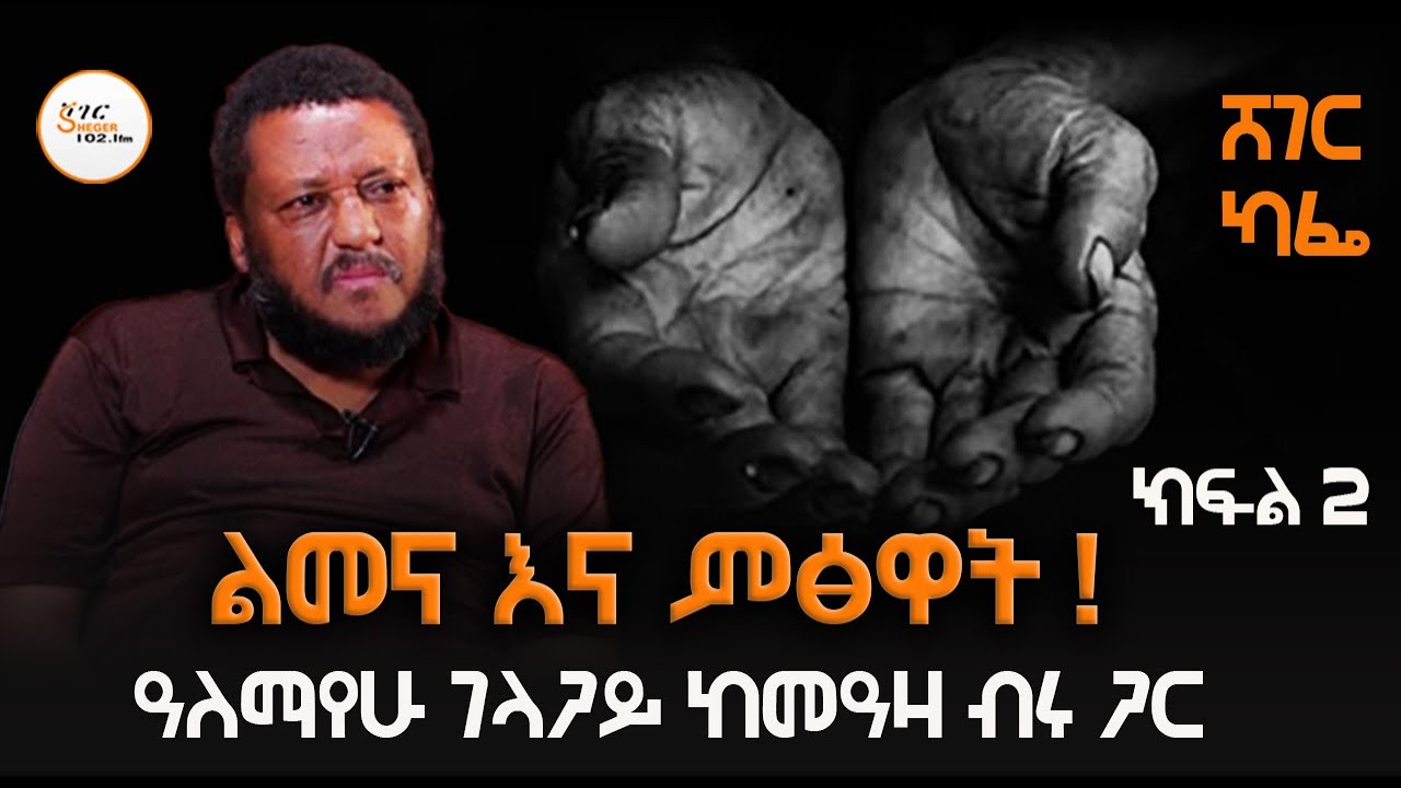 Sheger Cafe - ልመና እና ምፅዋት ! ክፍል 2  Alemayhu Gelagay with Meaza Birru @ShegerFM1021Radio