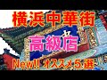 【4K】横浜中華街 高級店 New!! おすすめ 5選【幸食】