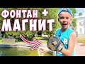 Пляжи и Фонтаны Остались Без Денег ! Нашел Клад на Поисковый Магнит