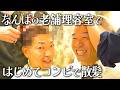 【爽快】超絶気持ちいい理髪店のシャンプーと秋山の前髪３cm切り罰ゲーム