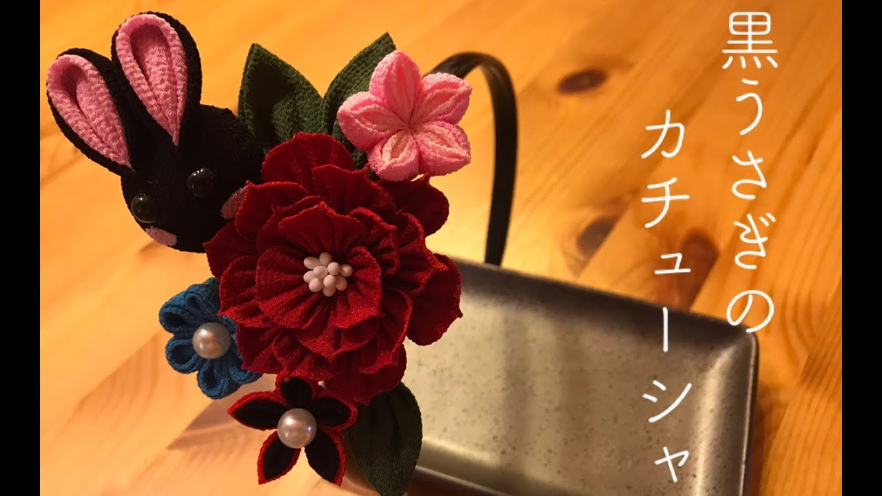 🌸つまみ細工🌸黒うさぎのカチューシャ作りました。 - YouTube