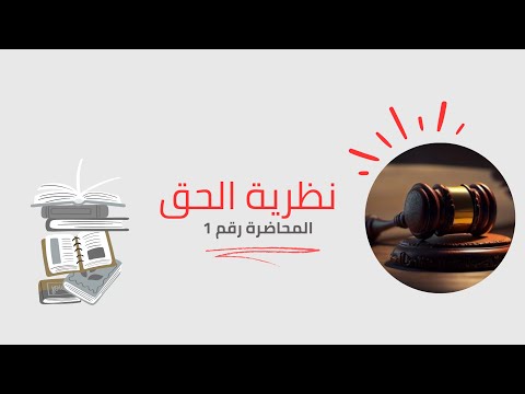 مدخل لعلم القانون نظرية الحق المحاضرة الأولى لطلبة كلية القانون جامعة بنغازي