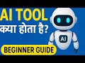 AI Tool क्या है और कैसे काम करता है? Simple Guide for Beginners! @futurecutai2025