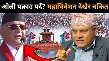 ओली पक्राउ पर्दै? एमालेको महाधिवेशन देखेर छक्क परे डा.मिश्र: सेनाको तयारी खतरनाक, अब के होला?Drvijay