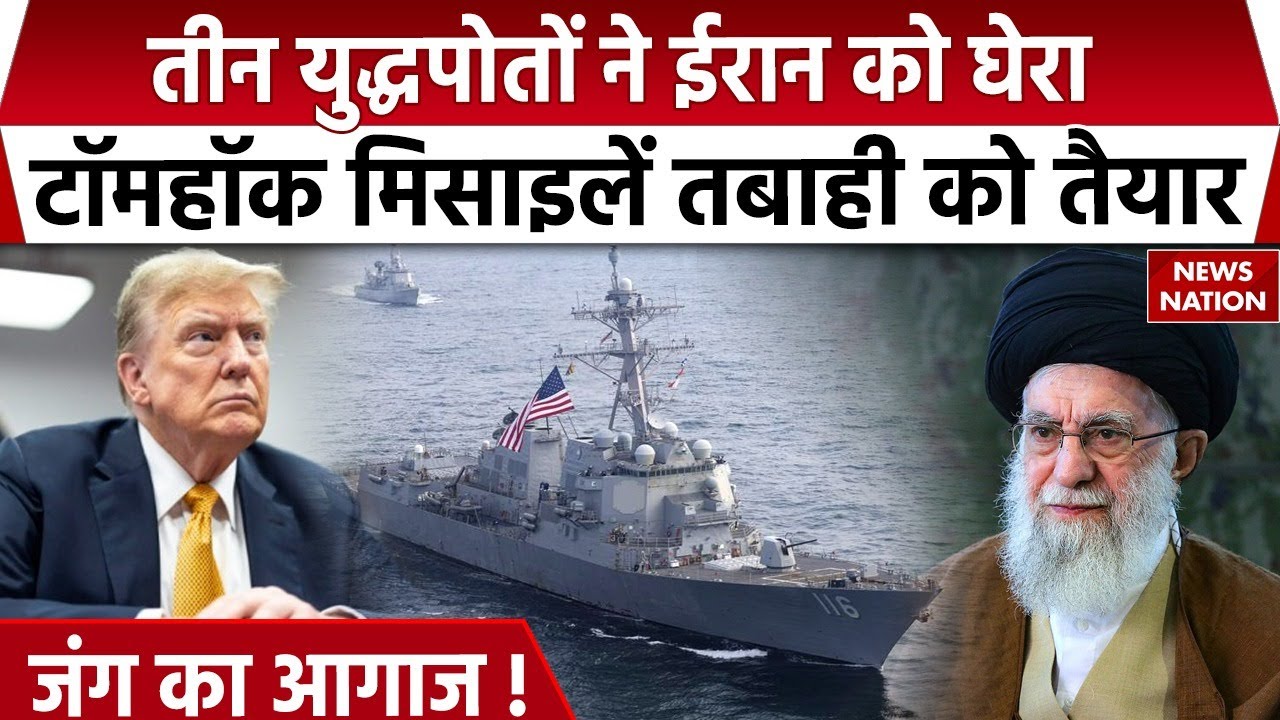 Iran US Tension: ईरान के America के युद्धपोतों ने घेरा, Tomahawk missile और F 35 रेडी। Trump। War