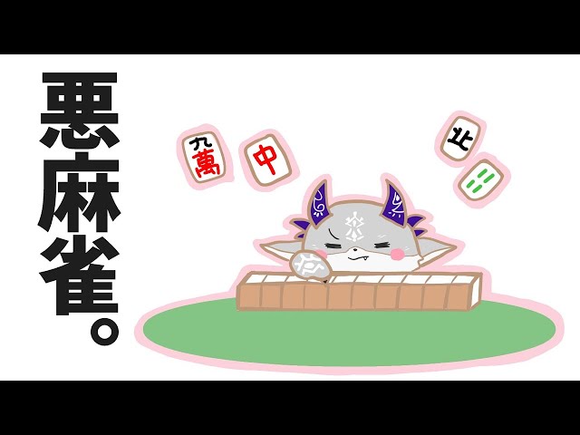 そろそろ麻雀力がたまってる【でびでび・でびる/にじさんじ】のサムネイル