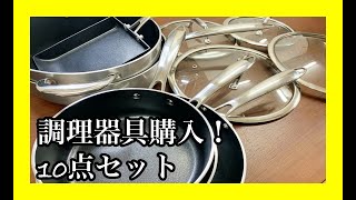 【買ってみた】フライパン•鍋10点セットを購入したので、ざっくり紹介♪