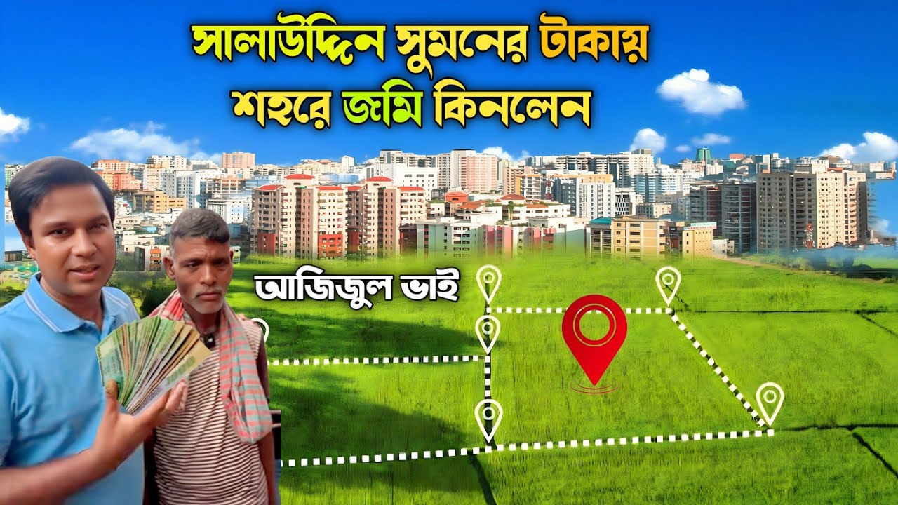 সালাউদ্দিন সুমনের টাকায় শহরে জমি কিনলেন আজিজুল ভাই || Salauddin sumon || Ajijul vai 