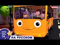 Колеса на оранжевом автобусе! | новые песенки для детей и малышей | Little Baby Bum Russian