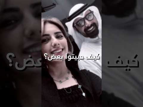 كيف حبيتوا بعض فؤاد علي و هيا عبدالسلام