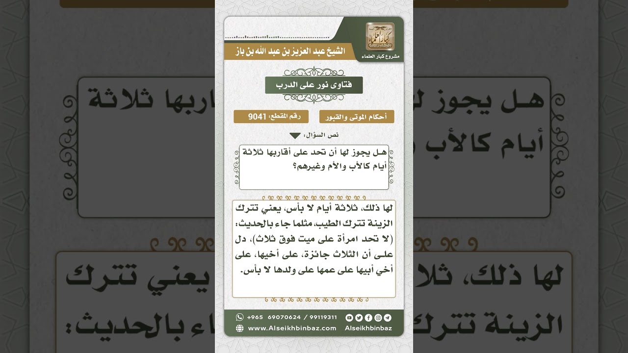 9041 - حكم إحداد المرأة على أقاربها ثلاثة أيام - نور على الدرب