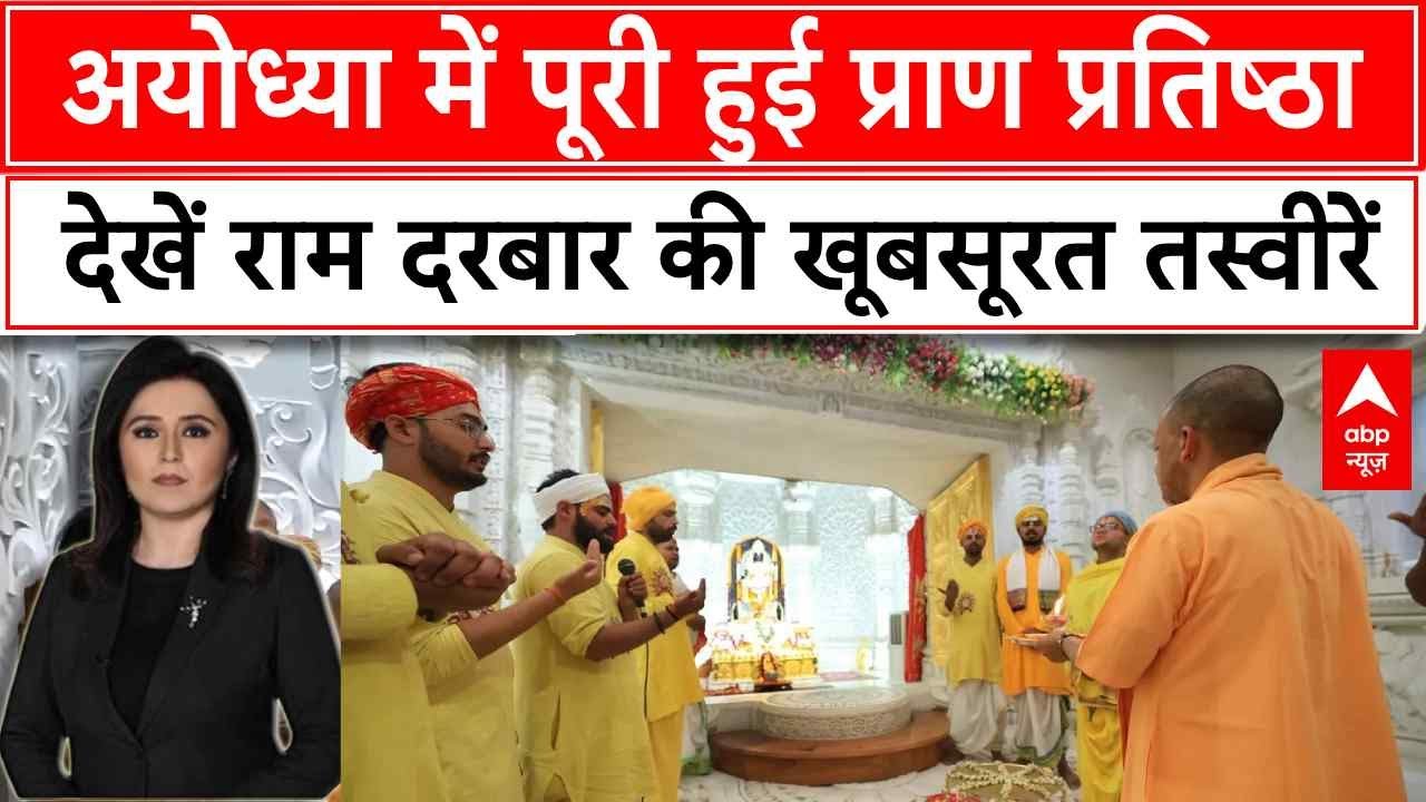 Ram Darbar Pran Pratishtha: Ayodhya में उत्सव, CM Yogi की मौजूदगी में ...