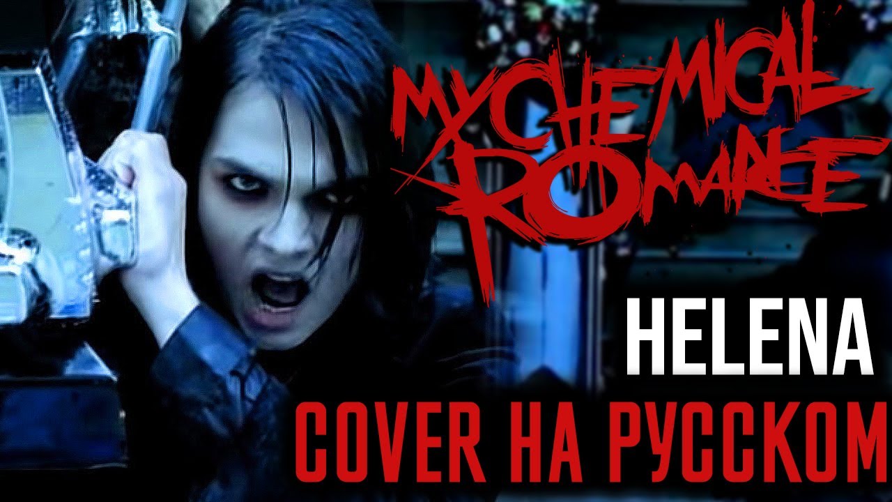 My Chemical Romance - Helena (Cover На Русском) (by Foxy Tail)
