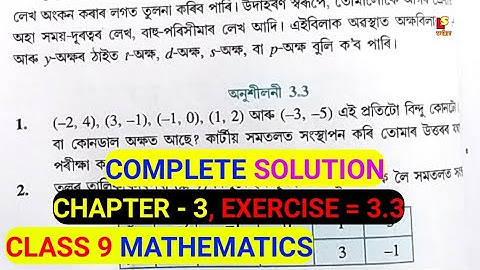 Class 9 Mathe Chapter 3 Coordinate Geometry Exercise 3.3 Complete Solution. NCERT, SCERT, SEBA