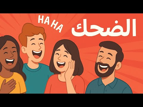 ضحكة وحدة تكفي تطي حك من الكرسي يا ربي غير فضيحة