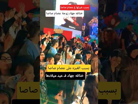 بسبب الغيره على عصام صاصا  خناقه جهاد في عيد ميلادها