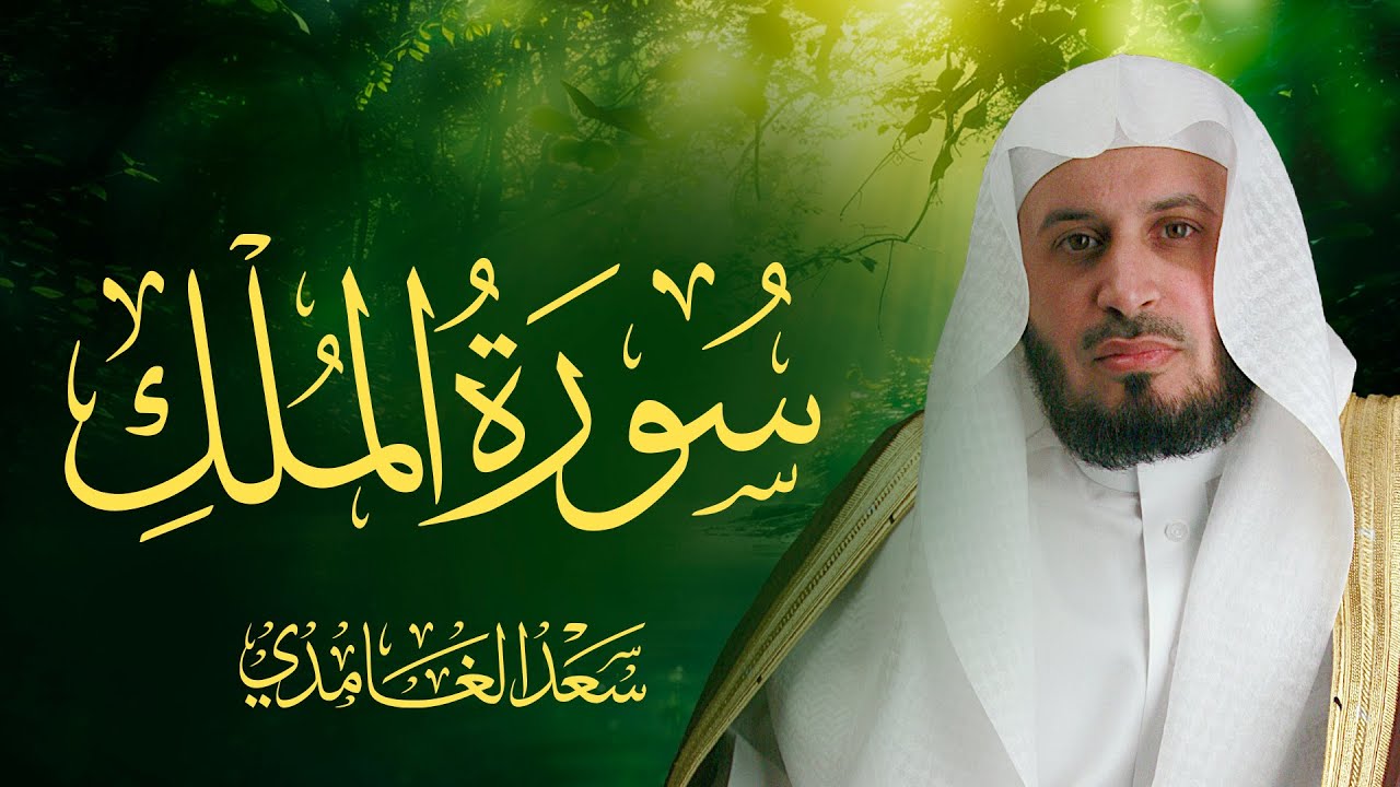 سورة الملك بصوت الشيخ سعد الغامدي  | Sheikh Saad Al Ghamdi - Surat Al-Mulk