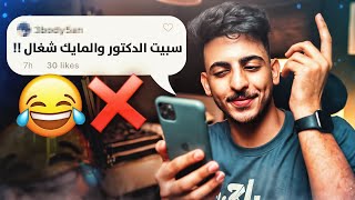 قصص المتابعين مع التعليم عن بُعد 😂❌