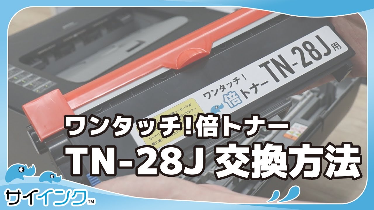 トナー、定着器　分　2個口発送 サイインク】ブラザー TN-28J 倍トナー｜交換方法 - YouTube