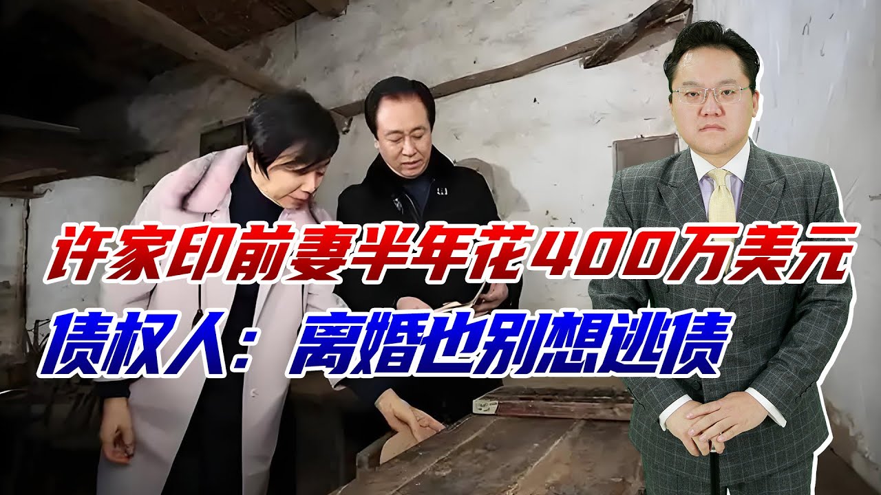 许家印前妻半年花400万美元，难怪债权人要追讨，离婚也得还债
