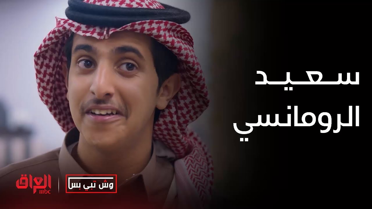 مسلسل |وش تبي بس| سعيد كلش عصبي جان بس غير وصار رومانسي - YouTube