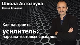 Как настроить усилитель. Нарезка тестовых сигналов(Ссылка на инструмент: http://www.audiocheck.net/ Подпишитесь на наши бесплатные курсы, которых нет на канале: http://caraudioscho..., 2015-02-11T06:55:43.000Z)