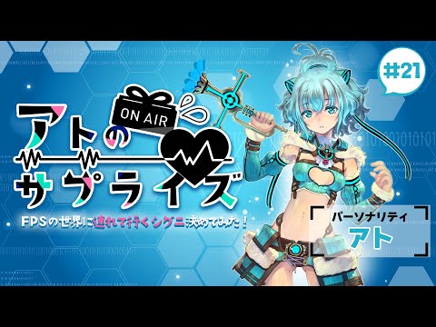 【ラジオ】FPSの世界に連れていくシグニオーディションする！【アトサプ】#21