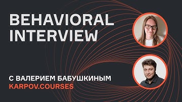 Поведенческое интервью | Behavioral Interview | Выпуск 3 | Валерий Бабушкин | karpov.courses