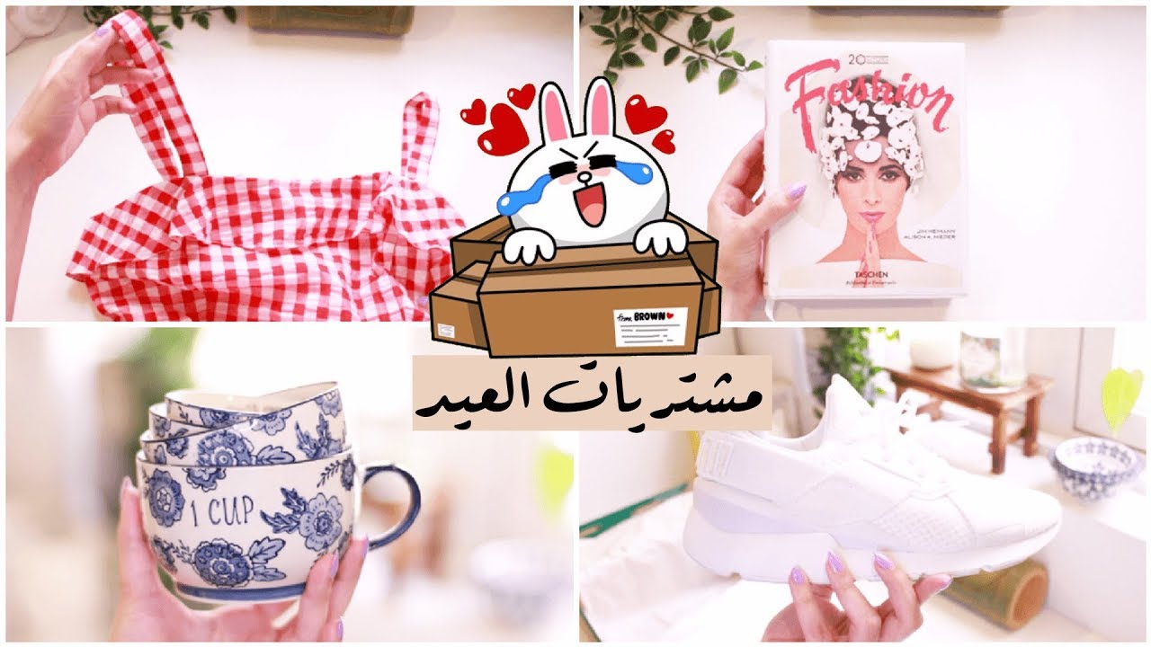 #مشترياتي لعيد الاضحى المبارك من اسوس - نمشي - امازون