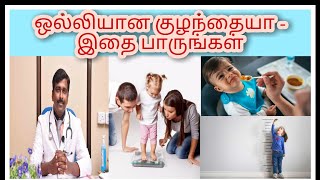 ஒல்லிகுச்சி குழந்தை | Understanding Thin and skinny child | Tamil | Dr Sudhakar |