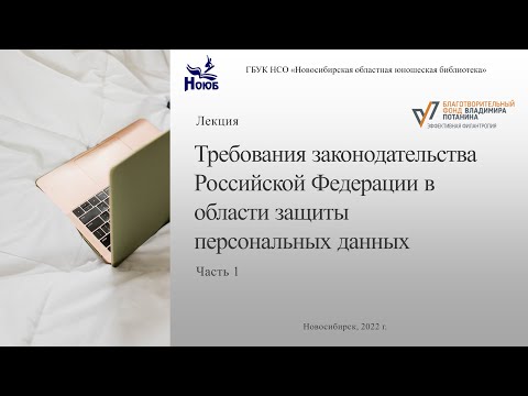 Лекция «Требования законодательства Российской Федерации в области защиты персональных данных». Ч.1